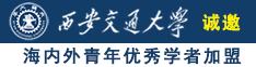 操bbbbbbbx诚邀海内外青年优秀学者加盟西安交通大学